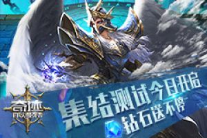 《奇迹：最强者》集结测试今日开启 钻石送不停