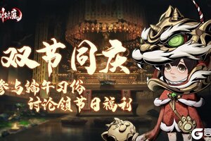 《仗剑封魔》双节同庆，兑换码福利