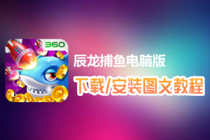 辰龙捕鱼电脑版下载、安装图文教程　含：官方定制版辰龙捕鱼电脑版手游模拟器