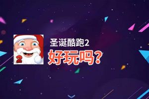 圣诞酷跑2好玩吗？圣诞酷跑2好不好玩评测