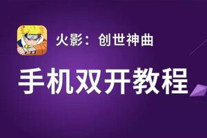 火影：创世神曲双开挂机软件推荐  怎么双开火影：创世神曲详细图文教程