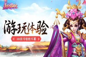 《熹妃Q传》手游游玩体验：3D宫斗轻松不累