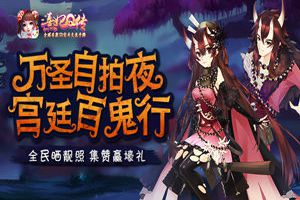 《熹妃Q传》万圣自拍夜：全民晒靓照 集赞赢壕礼