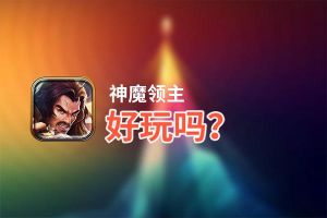 神魔领主好玩吗？神魔领主好不好玩评测