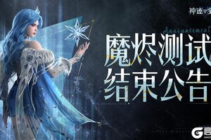 《神迹觉醒》6月27日测试结束公告