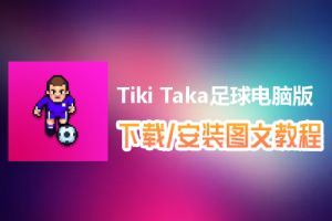 Tiki Taka足球电脑版下载、安装图文教程　含：官方定制版Tiki Taka足球电脑版手游模拟器