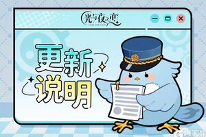 《光与夜之恋》关于客户端全面更新至v1.8.0810.74的说明