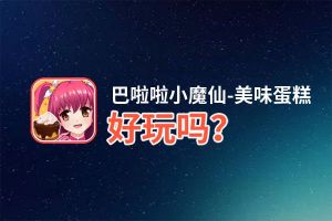 巴啦啦小魔仙-美味蛋糕好玩吗？巴啦啦小魔仙-美味蛋糕好不好玩评测