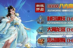 《蜀山传奇》10月9日新服及活动预告