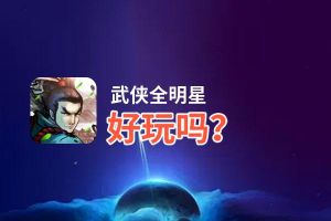 武侠全明星好玩吗？武侠全明星好不好玩评测