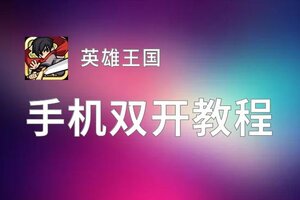英雄王国双开挂机软件盘点 2020最新免费英雄王国双开挂机神器推荐