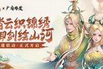 《凡人修仙传人界篇》非遗联动企划即将上线！