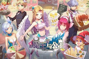 下载全新版《魔王与公主》领礼包 今天开新服创角享福利