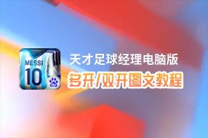 天才足球经理怎么双开、多开？天才足球经理双开助手工具下载安装教程