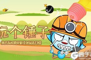 玩个锤子 《消灭矿工》玩法介绍