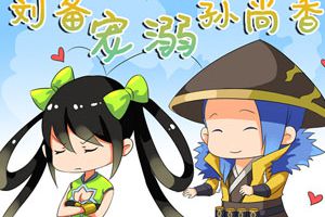 【王者漫画】重色坑队友的典范！