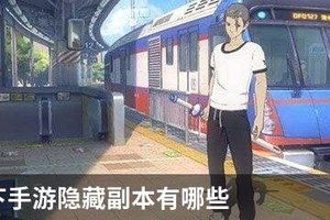 一人之下手游隐藏副本有哪些