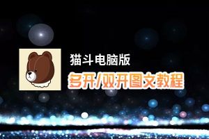 猫斗怎么双开、多开？猫斗双开助手工具下载安装教程