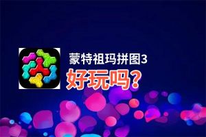 蒙特祖玛拼图3好玩吗？蒙特祖玛拼图3好不好玩评测