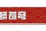 《明日之后》蛇年新春全新道具上新啦