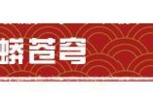 《明日之后》蛇年新春全新道具上新啦