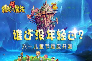 谁还没年轻过？《精灵与魔法》6月1日顽皮开测