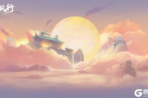 踏风行》云游背景壁纸放送