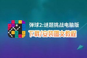 弹球2:谜题挑战电脑版下载、安装图文教程 含：官方定制版弹球2:谜题挑战电脑版手游模拟器