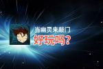 当幽灵来敲门好玩吗？当幽灵来敲门好不好玩评测