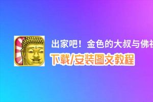 出家吧！金色的大叔与佛祖的秘事电脑版_电脑玩出家吧！金色的大叔与佛祖的秘事模拟器下载、安装攻略教程