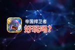 帝国捍卫者好玩吗？帝国捍卫者好不好玩评测