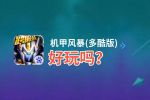 机甲风暴(多酷版)好玩吗？机甲风暴(多酷版)好不好玩评测
