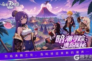 《仙境传说：新启航》「海岛不夜城」资料片内容抢先看！