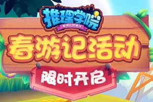《推理学院》三月献礼！春游记活动驾到