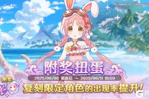 《公主连结》复刻限定角色附奖扭蛋开展预告