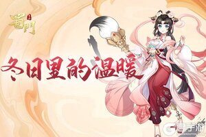 编织严寒中的温暖 《蜀门手游》冬季时装发布会