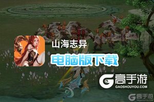山海志异电脑版下载 横向测评：电脑玩山海志异模拟器推荐