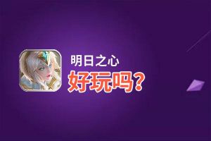 明日之心好玩吗？明日之心好不好玩评测