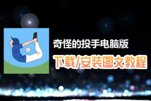 奇怪的投手电脑版下载、安装图文教程　含：官方定制版奇怪的投手电脑版手游模拟器