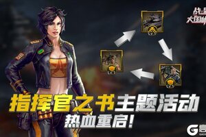《战警：大国崛起》指挥官之书主题活动——「作训计划」热血重启