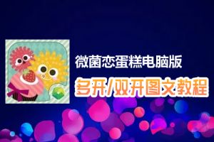 微菌恋蛋糕怎么双开、多开？微菌恋蛋糕双开、多开管理器使用图文教程