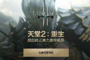 策略攻城类手机游戏《天堂2重生》韩服上架