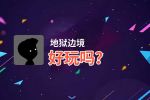 地狱边境好玩吗？地狱边境好不好玩评测
