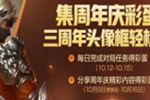 王者荣耀三周年头像框轻松拿 积分夺宝限时折扣开启
