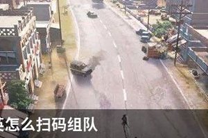 和平精英怎么扫码组队