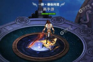 下载全新版《仙灵剑》领礼包 今天开新服创角享福利