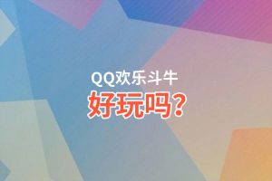 QQ欢乐斗牛好玩吗？QQ欢乐斗牛好不好玩评测