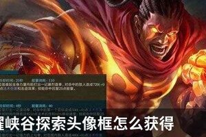 王者荣耀峡谷探索头像框怎么获得