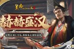 《皇帝成长计划2》汉明帝刘庄登临 微服私访剧情添新