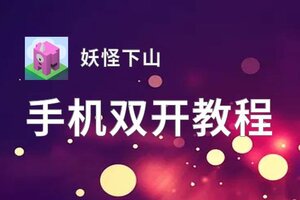 妖怪下山双开挂机软件盘点 2020最新免费妖怪下山双开挂机神器推荐